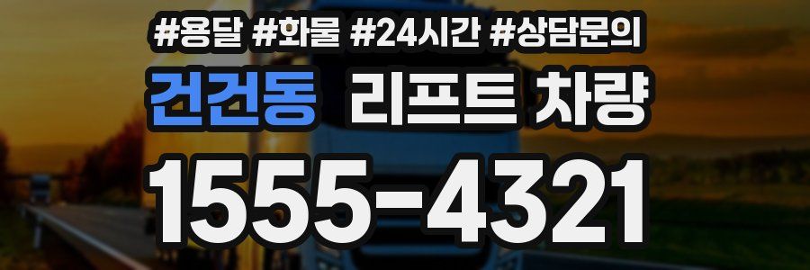 건건동 리프트 차량