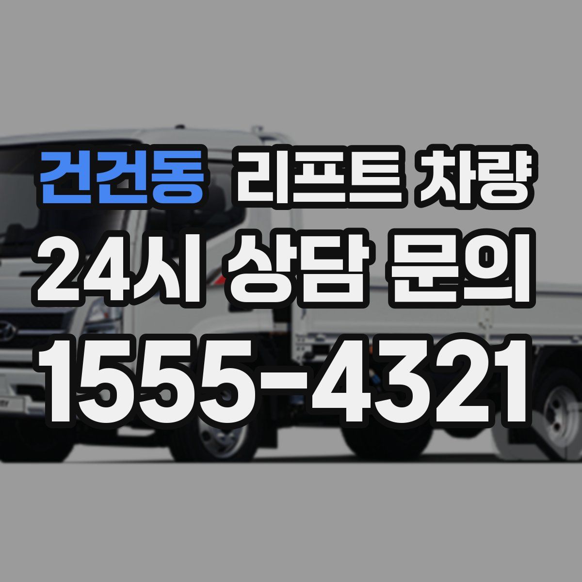 건건동 리프트 차량