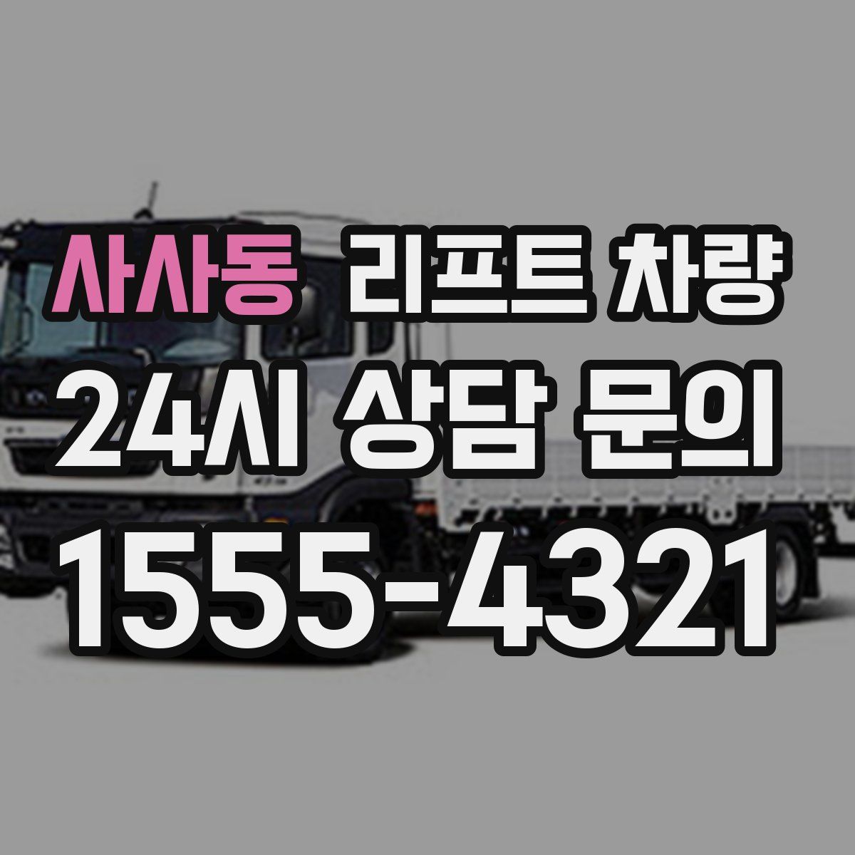 사사동 리프트 차량