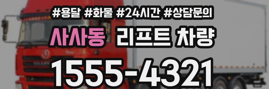 사사동 리프트 차량