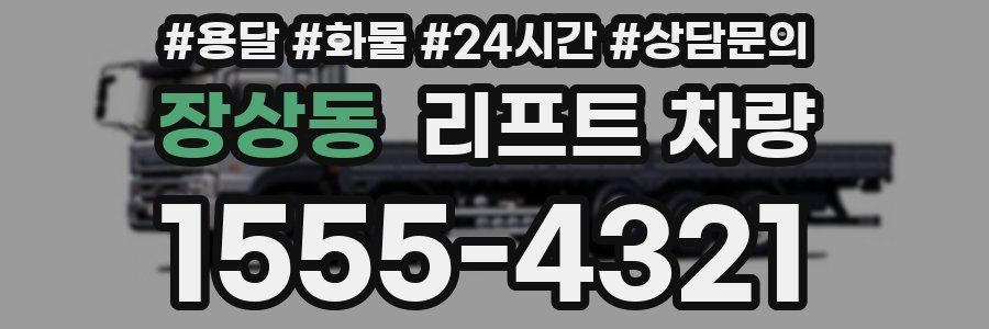 장상동 리프트 차량