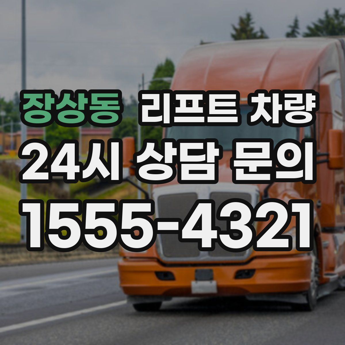 장상동 리프트 차량