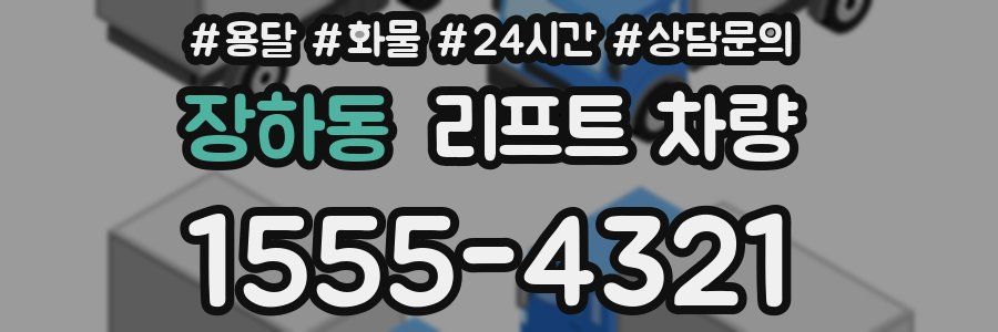 장하동 리프트 차량