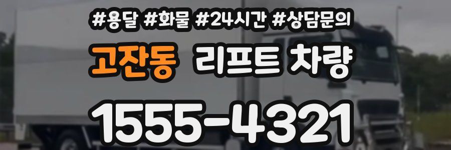 고잔동 리프트 차량