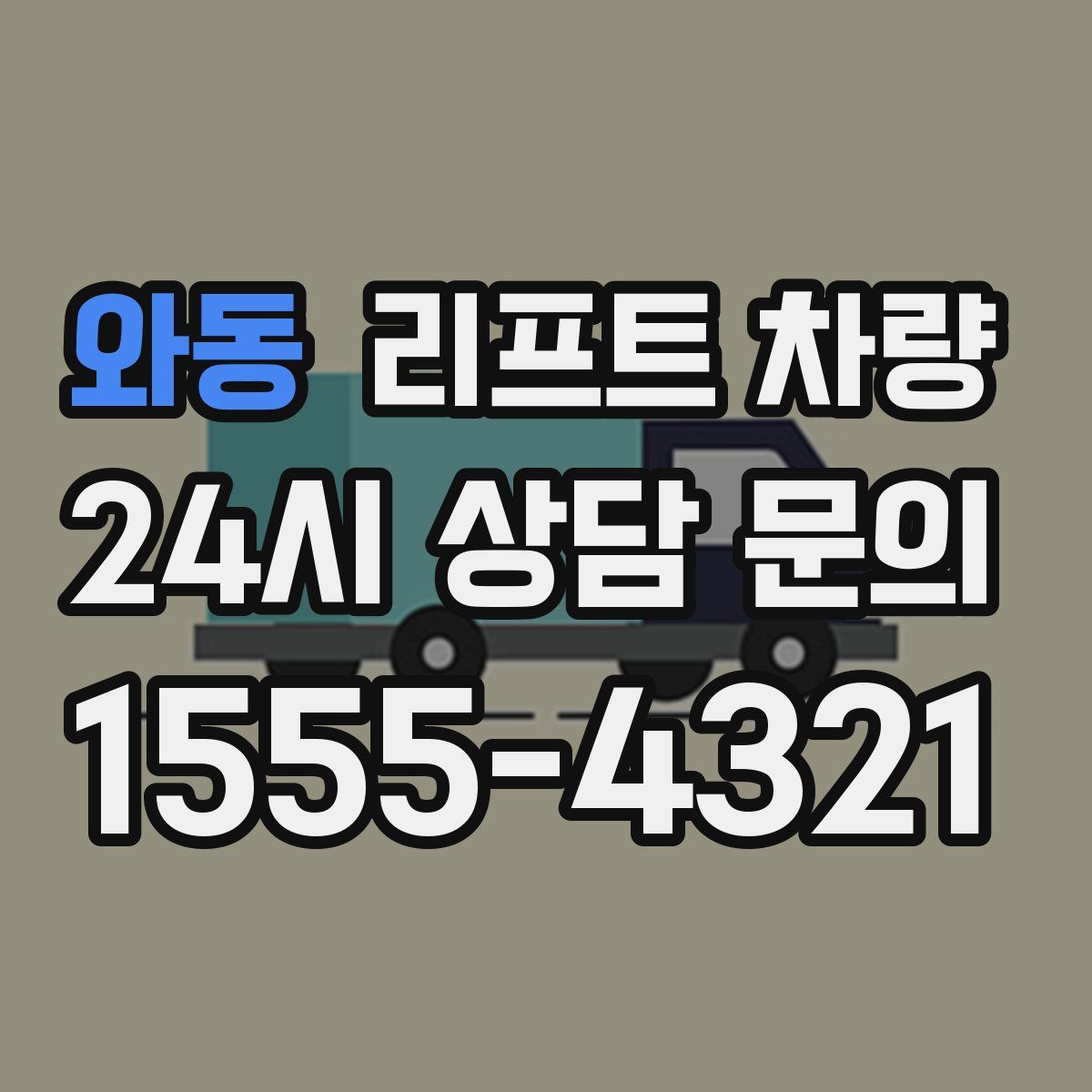 와동 리프트 차량