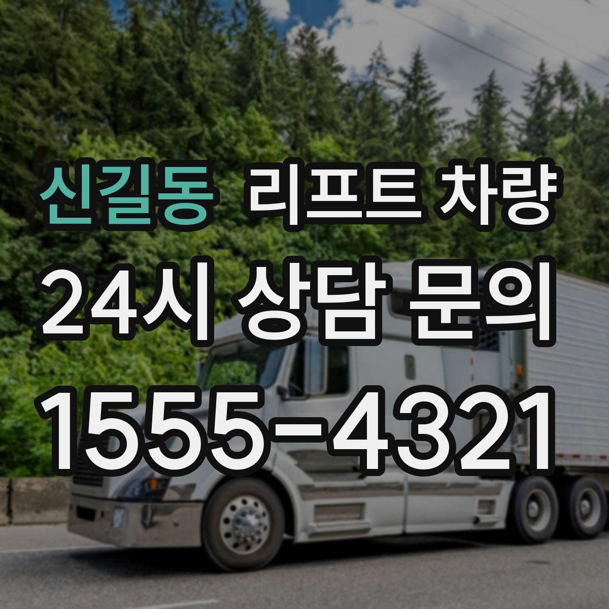 신길동 리프트 차량