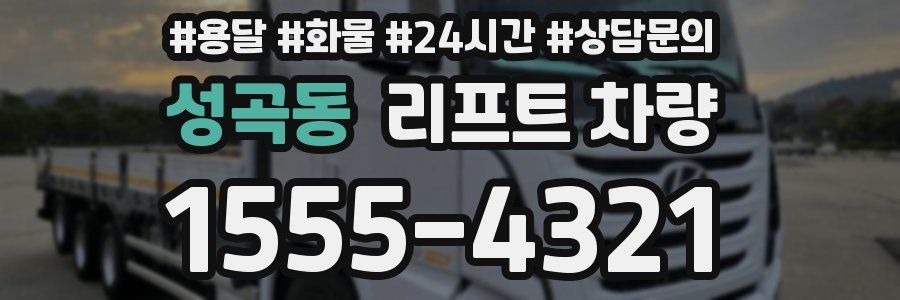 성곡동 리프트 차량