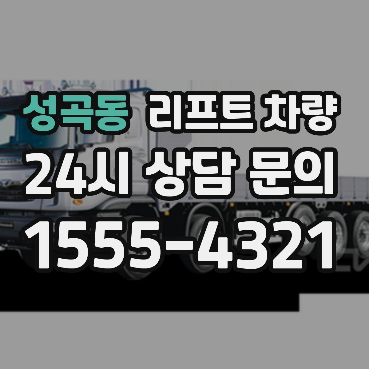 성곡동 리프트 차량