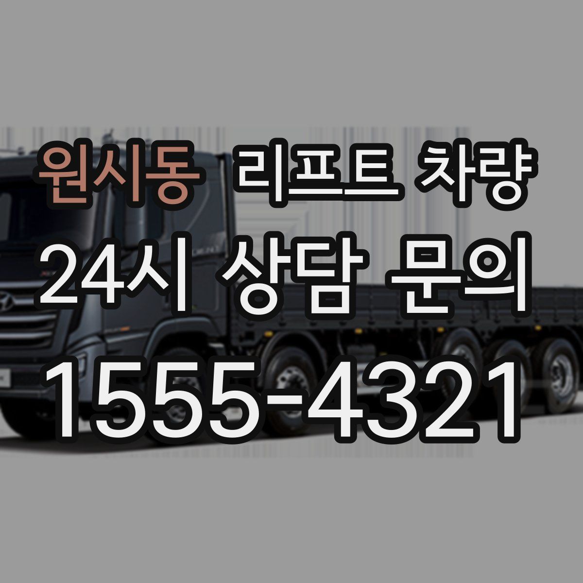 원시동 리프트 차량