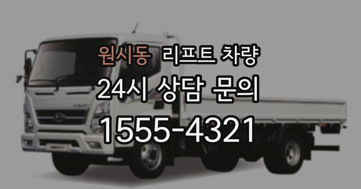 원시동 리프트 차량