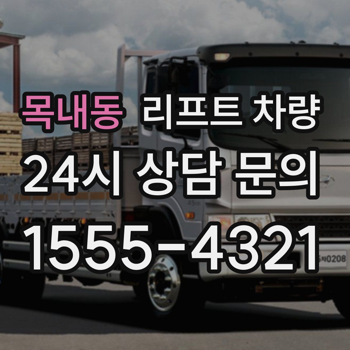 목내동 리프트 차량