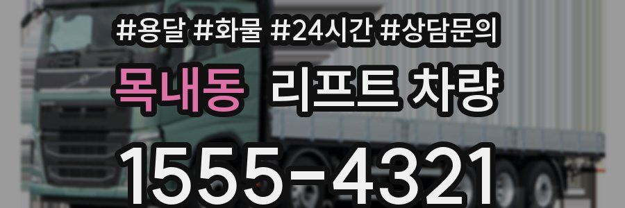 목내동 리프트 차량