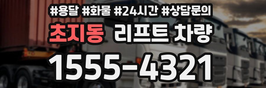 초지동 리프트 차량