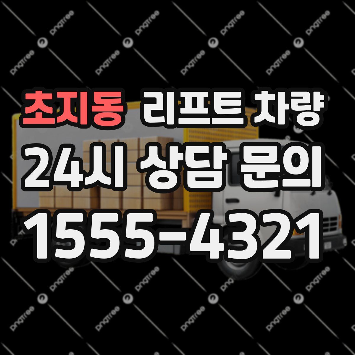초지동 리프트 차량