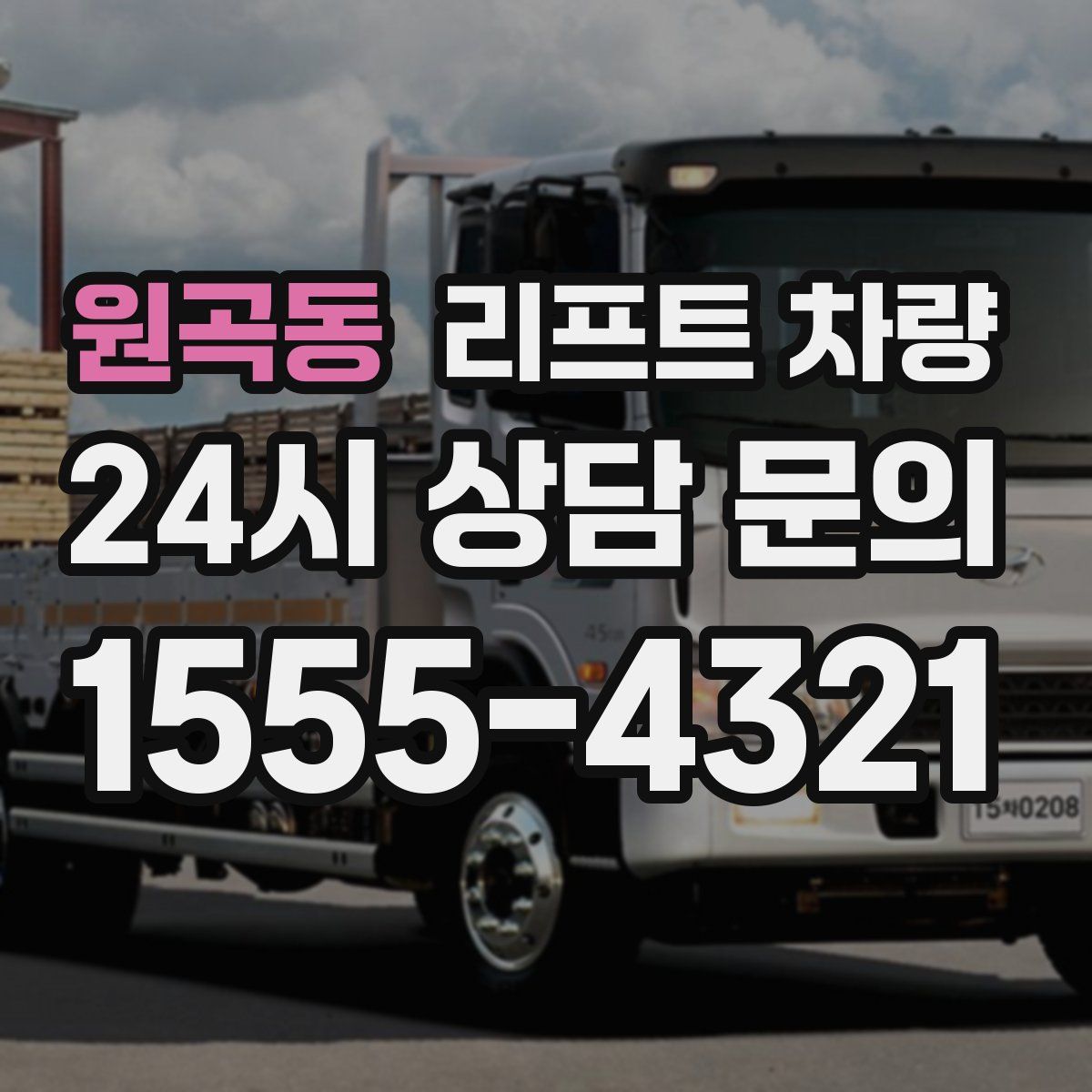 원곡동 리프트 차량