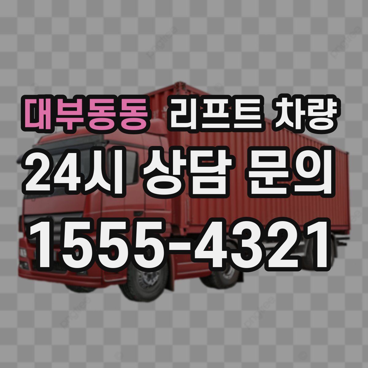 대부동동 리프트 차량