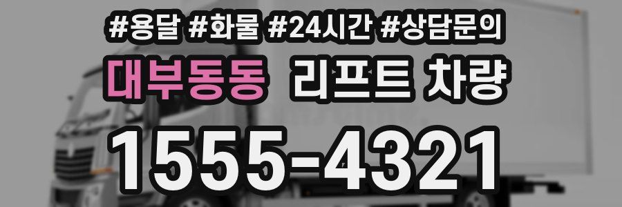 대부동동 리프트 차량