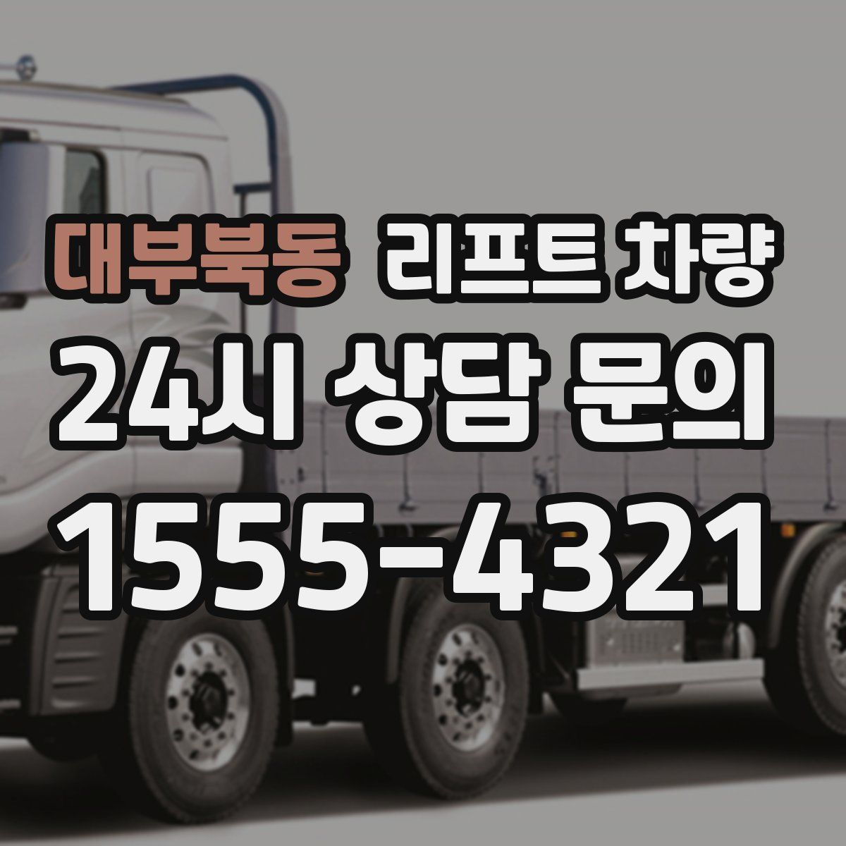 대부북동 리프트 차량