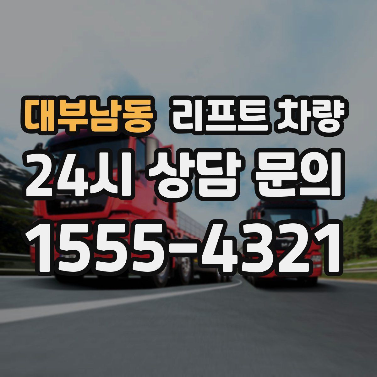 대부남동 리프트 차량