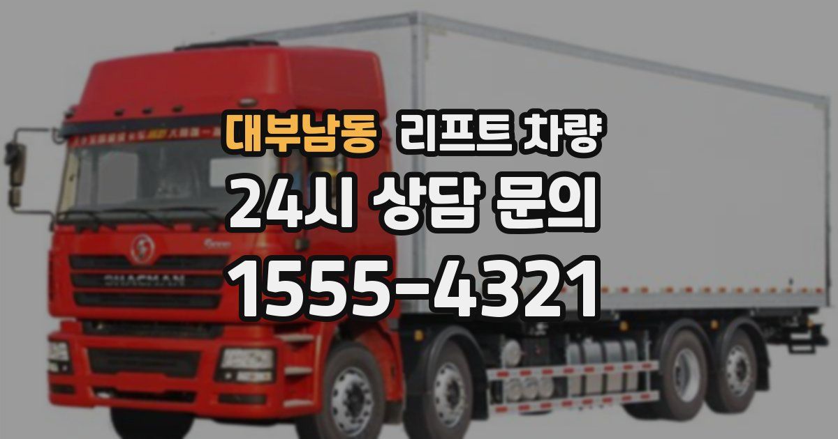 대부남동 리프트 차량
