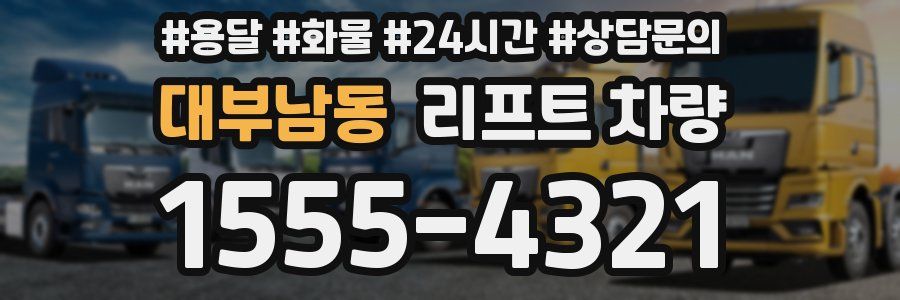 대부남동 리프트 차량