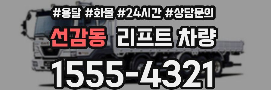 선감동 리프트 차량