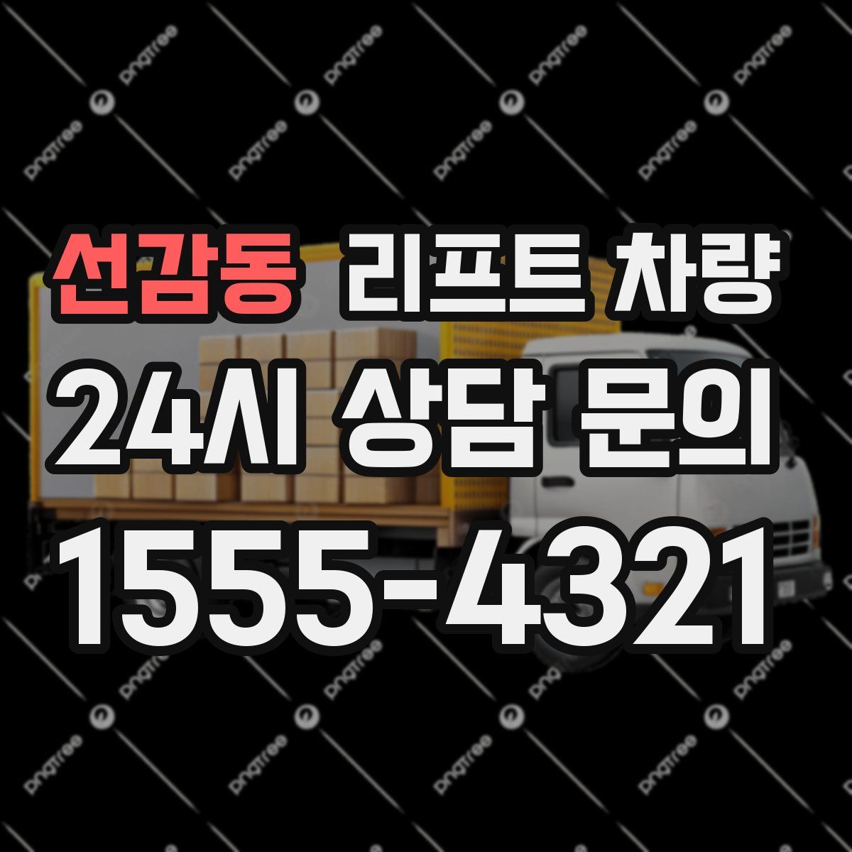 선감동 리프트 차량