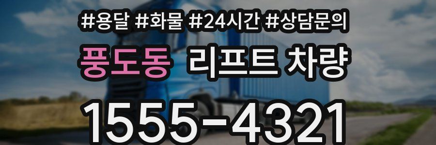 풍도동 리프트 차량