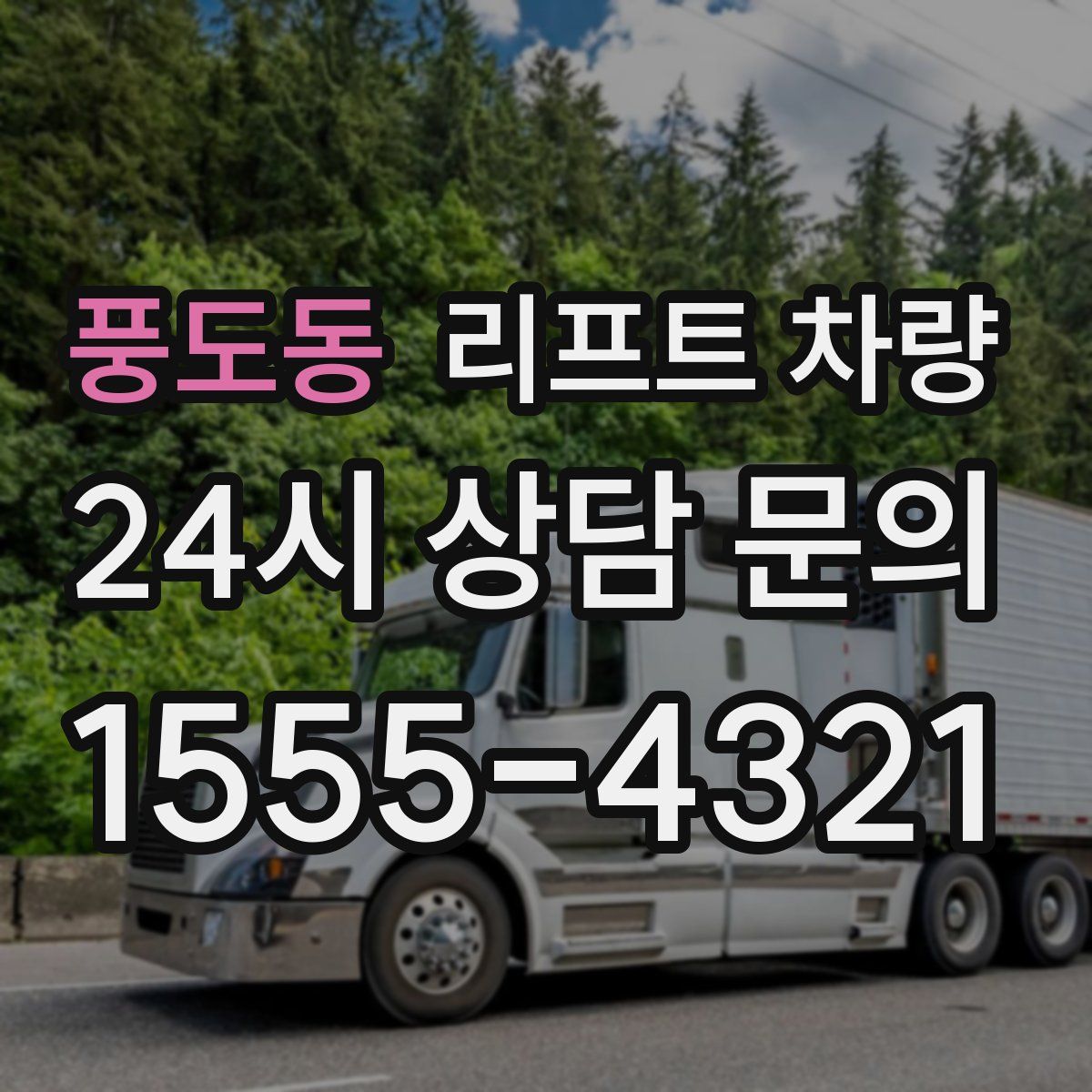 풍도동 리프트 차량