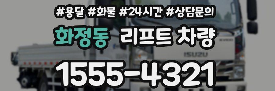 화정동 리프트 차량