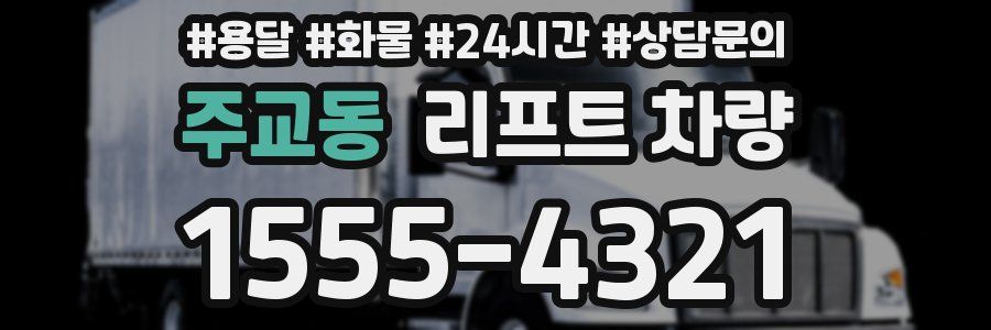 주교동 리프트 차량