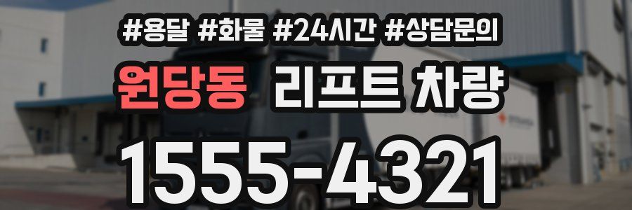 원당동 리프트 차량