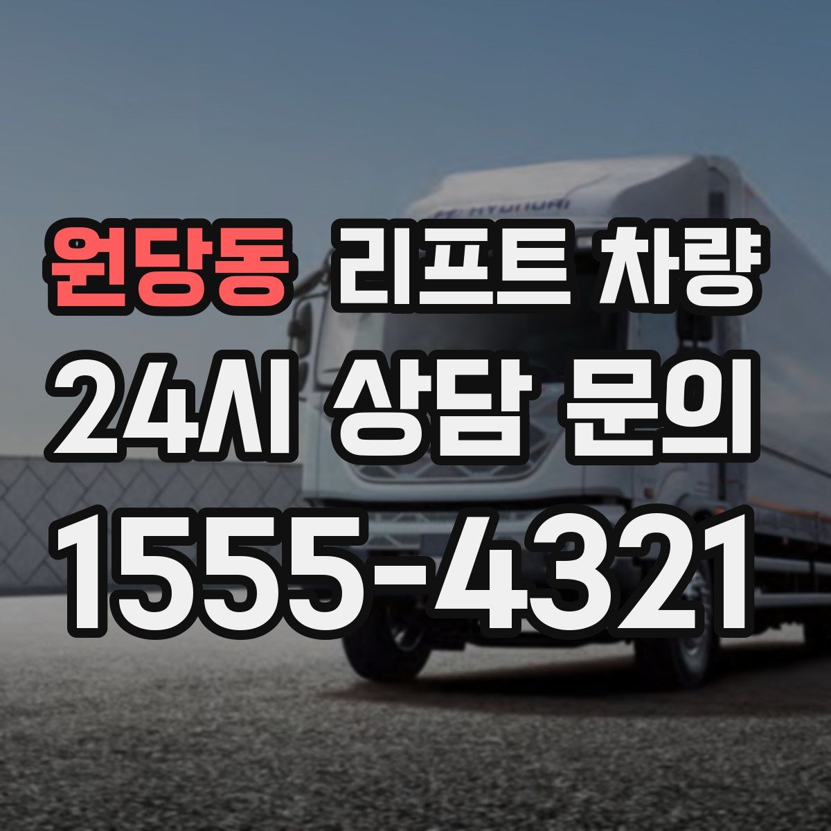 원당동 리프트 차량