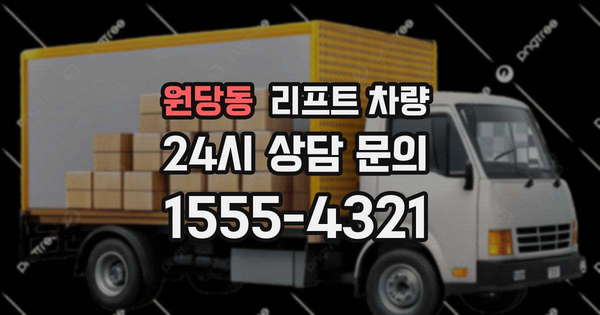 원당동 리프트 차량