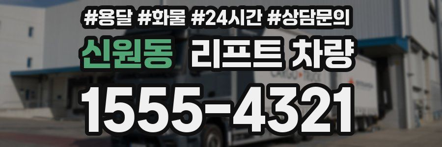 신원동 리프트 차량