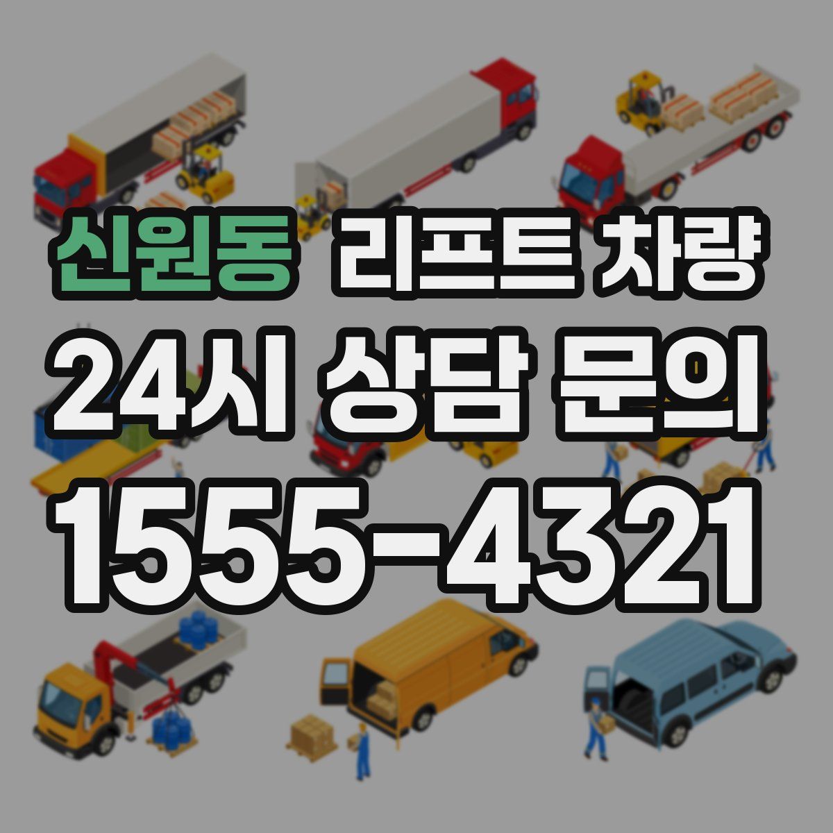 신원동 리프트 차량