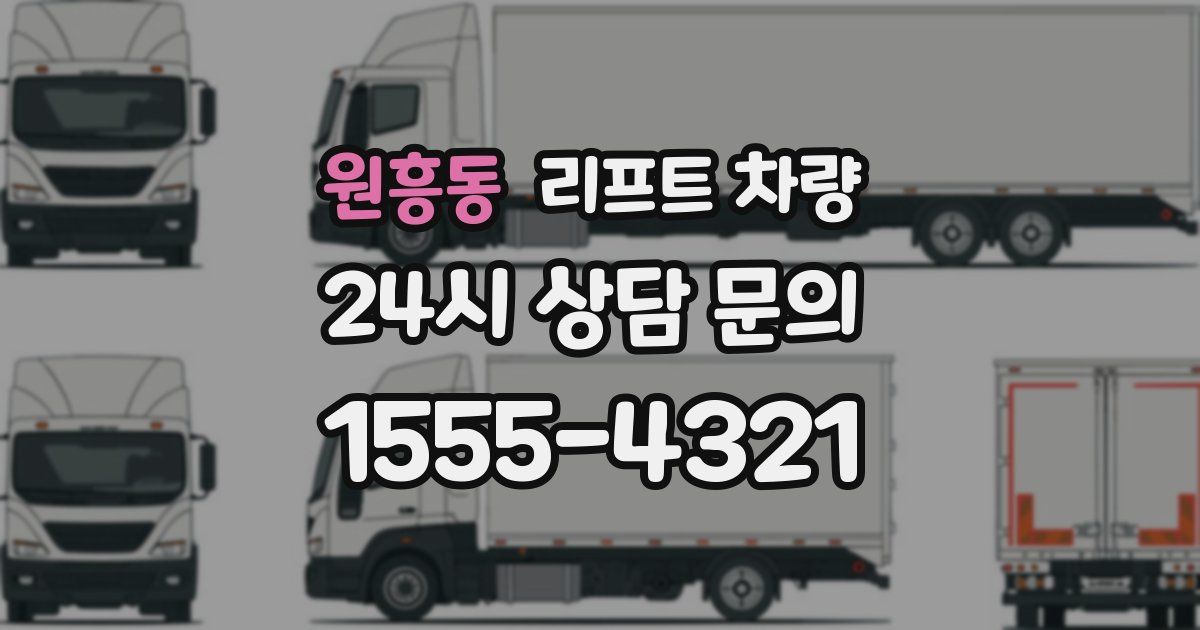 원흥동 리프트 차량
