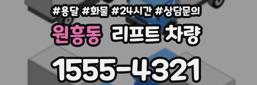 원흥동 리프트 차량