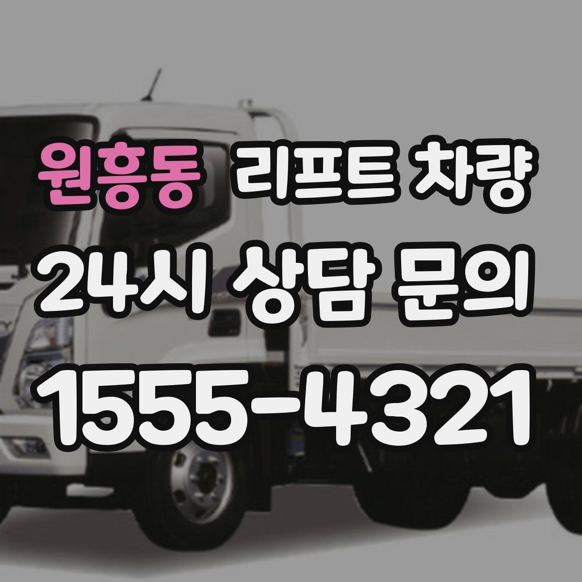 원흥동 리프트 차량