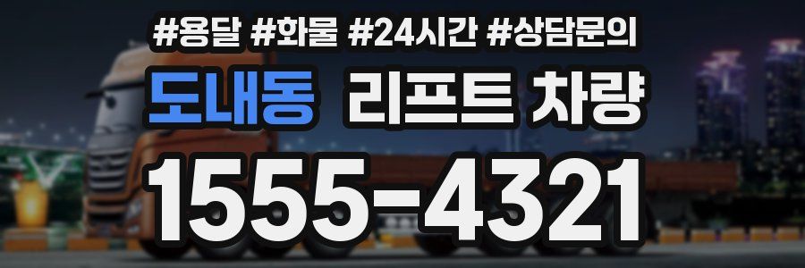 도내동 리프트 차량