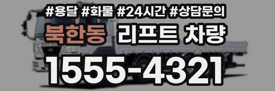 북한동 리프트 차량
