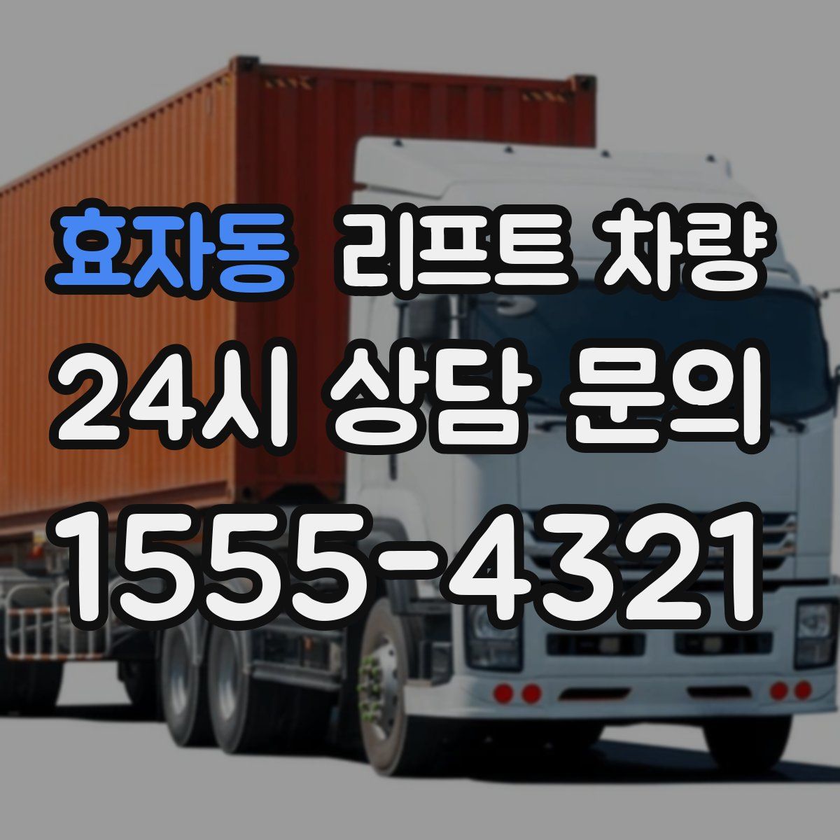효자동 리프트 차량