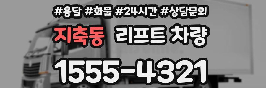 지축동 리프트 차량