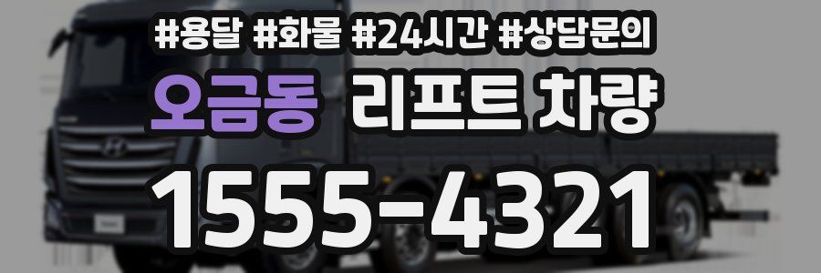 오금동 리프트 차량