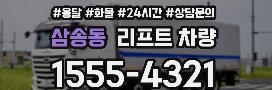 삼송동 리프트 차량