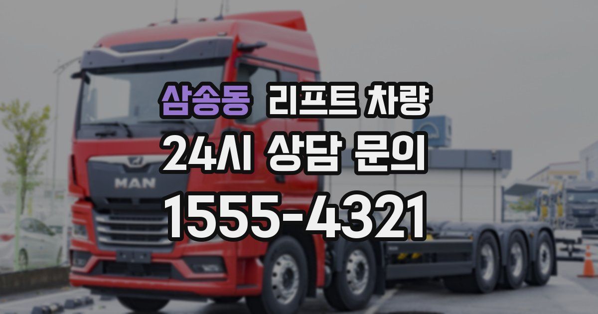 삼송동 리프트 차량
