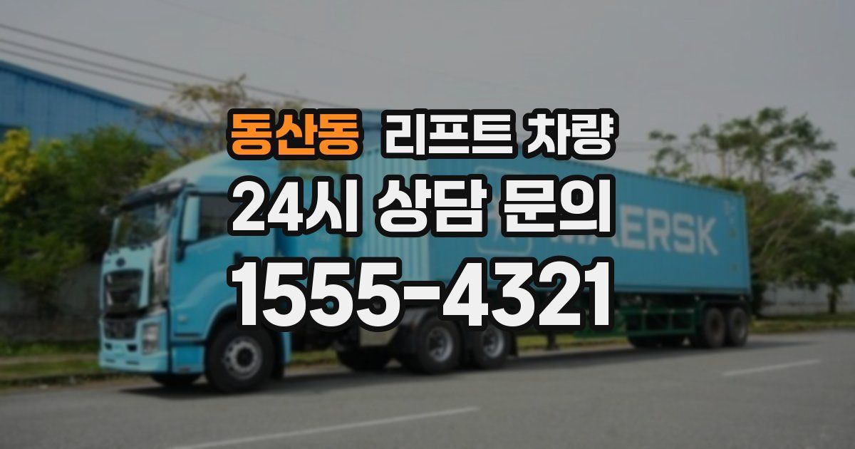 동산동 리프트 차량
