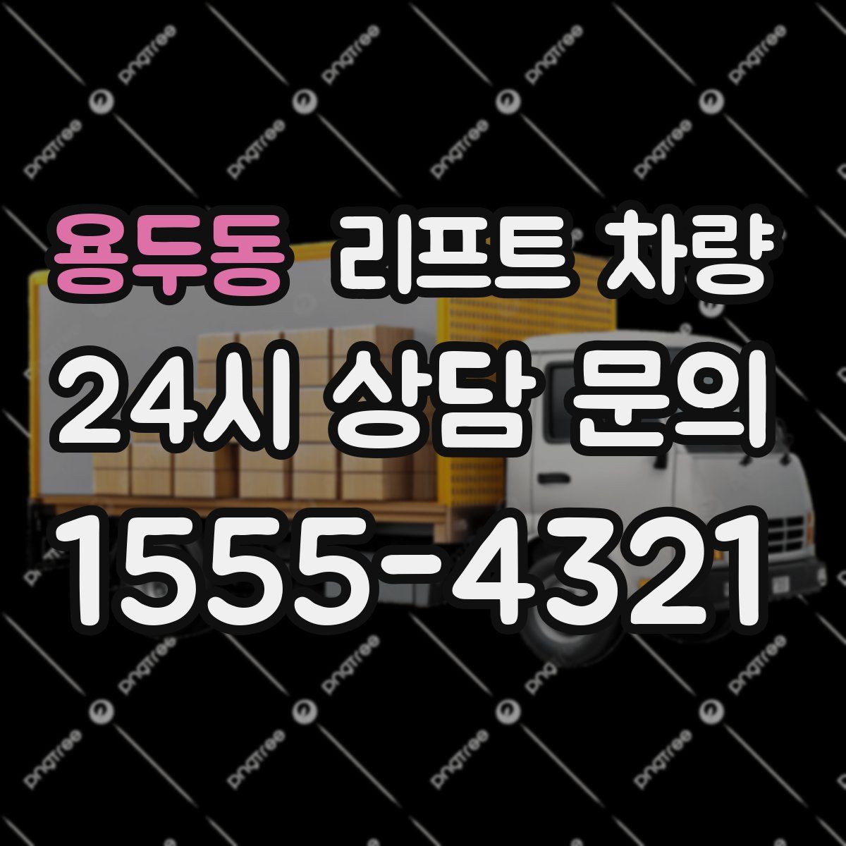 용두동 리프트 차량