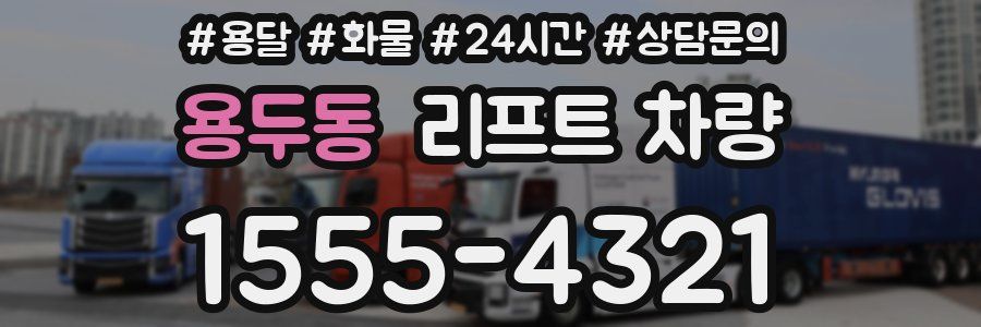 용두동 리프트 차량