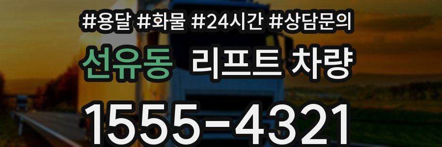 선유동 리프트 차량